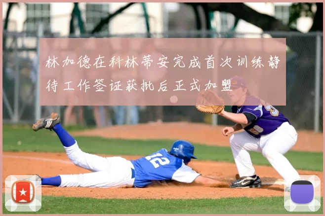 林加德在科林蒂安完成首次训练静待工作签证获批后正式加盟
