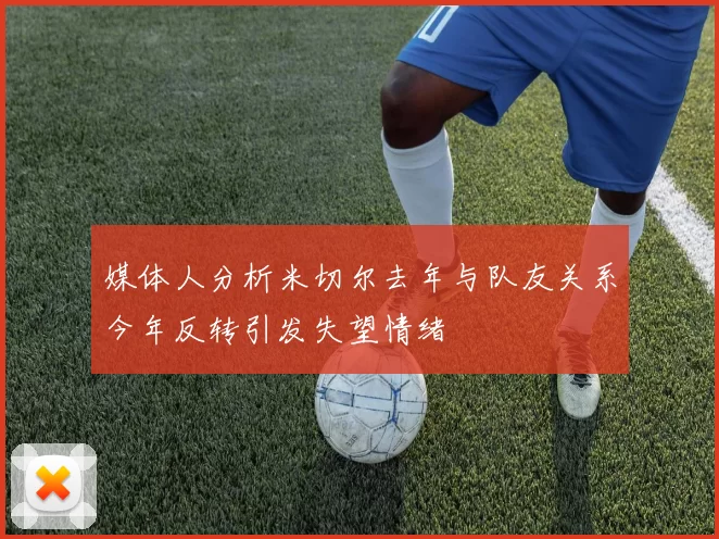 媒体人分析米切尔去年与队友关系今年反转引发失望情绪