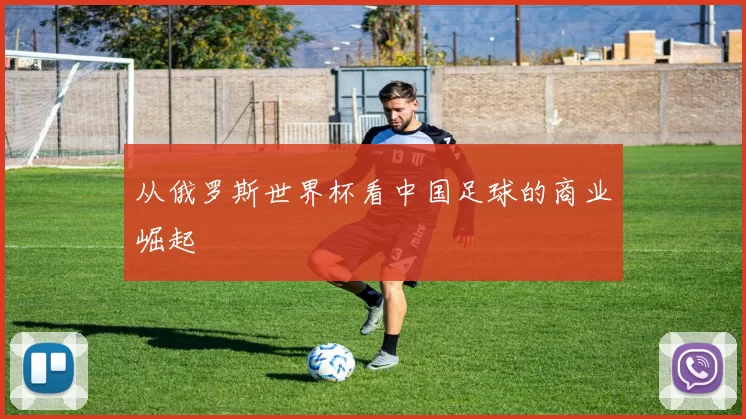 从俄罗斯世界杯看中国足球的商业崛起