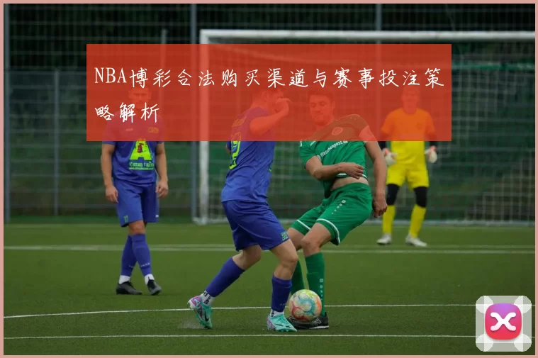 NBA博彩合法购买渠道与赛事投注策略解析