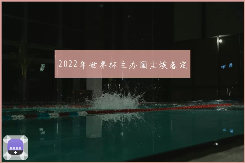 2022年世界杯主办国尘埃落定
