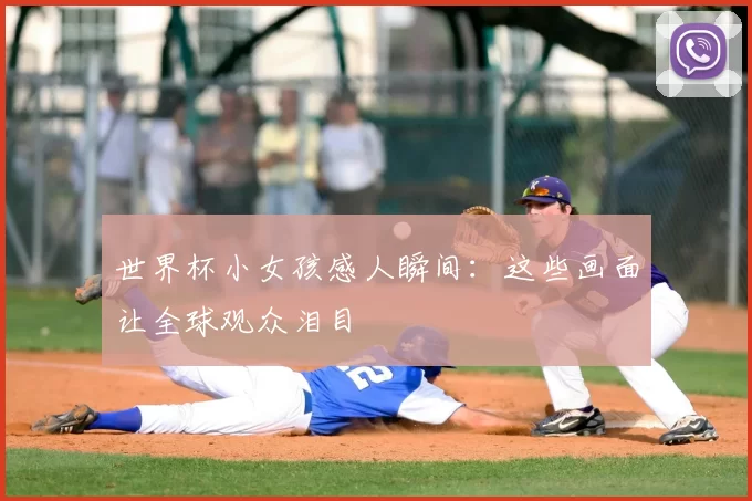 世界杯小女孩感人瞬间:这些画面让全球观众泪目