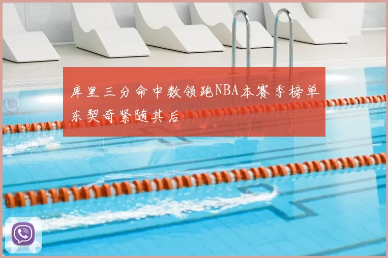 库里三分命中数领跑NBA本赛季榜单东契奇紧随其后
