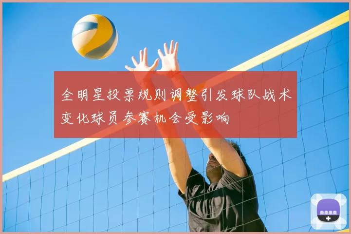 全明星投票规则调整引发球队战术变化球员参赛机会受影响