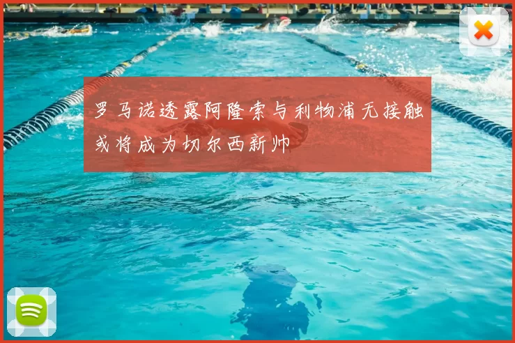 罗马诺透露阿隆索与利物浦无接触或将成为切尔西新帅
