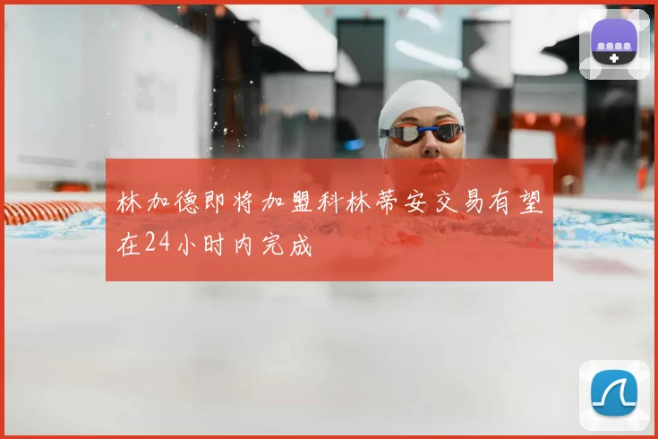 林加德即将加盟科林蒂安交易有望在24小时内完成
