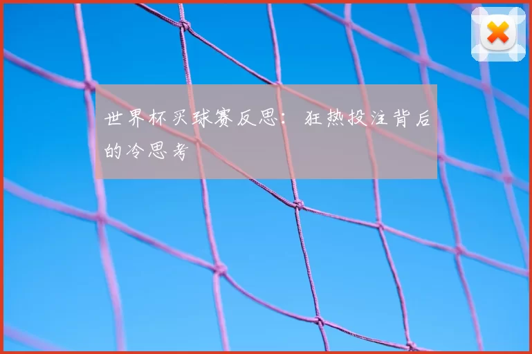 世界杯买球赛反思：狂热投注背后的冷思考