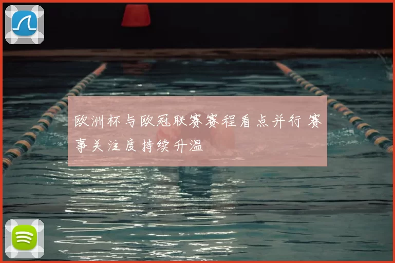 欧洲杯与欧冠联赛赛程看点并行 赛事关注度持续升温
