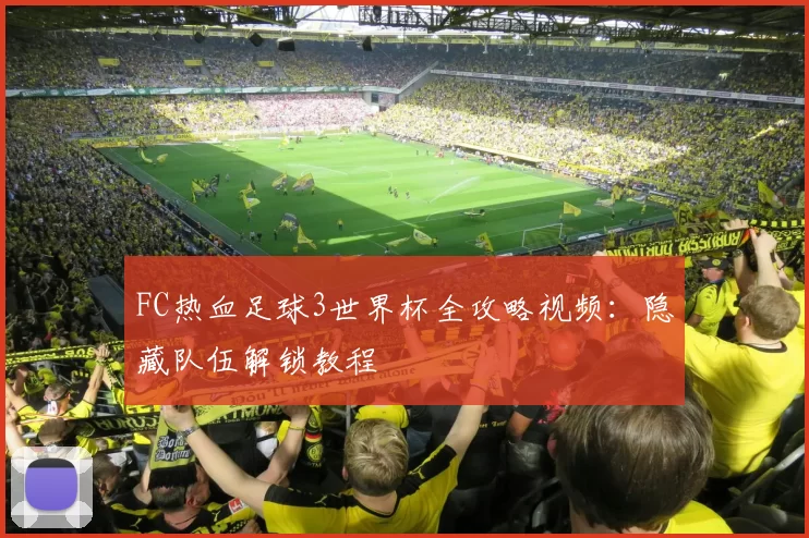 FC热血足球3世界杯全攻略视频:隐藏队伍解锁教程