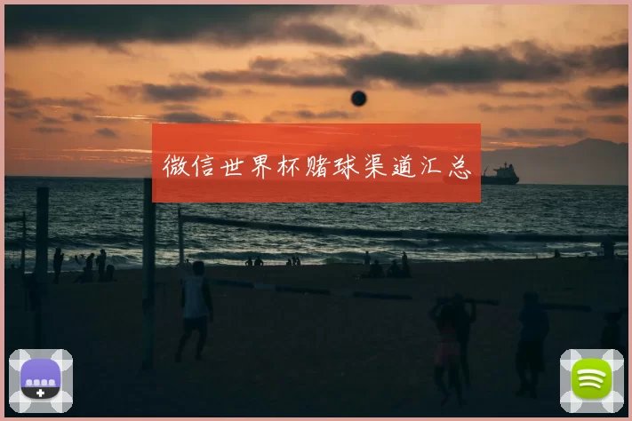 微信世界杯赌球渠道汇总
