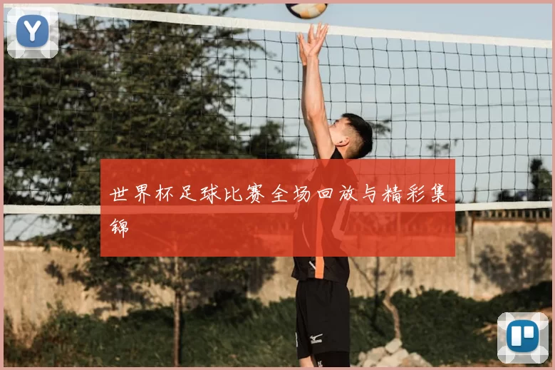 世界杯足球比赛全场回放与精彩集锦