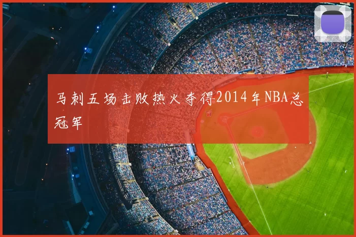马刺五场击败热火夺得2014年NBA总冠军