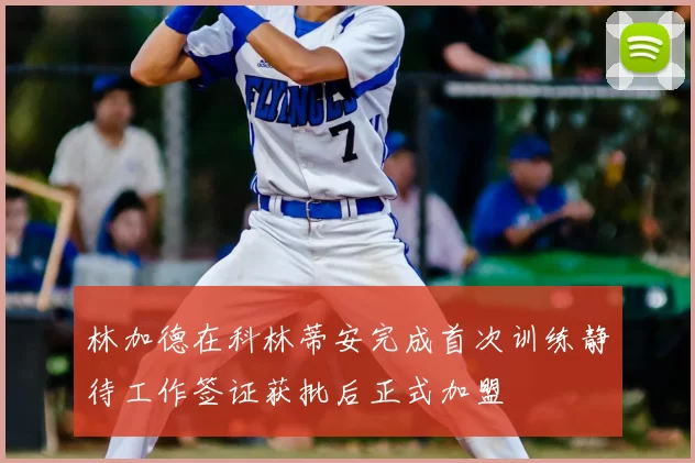 林加德在科林蒂安完成首次训练静待工作签证获批后正式加盟