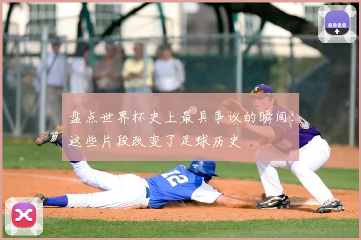 盘点世界杯史上最具争议的瞬间：这些片段改变了足球历史
