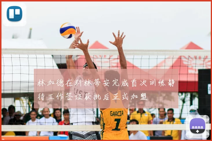 林加德在科林蒂安完成首次训练静待工作签证获批后正式加盟