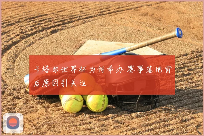 卡塔尔世界杯为何举办 赛事落地背后原因引关注