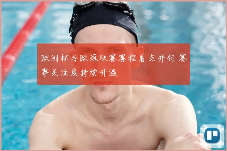 欧洲杯与欧冠联赛赛程看点并行 赛事关注度持续升温