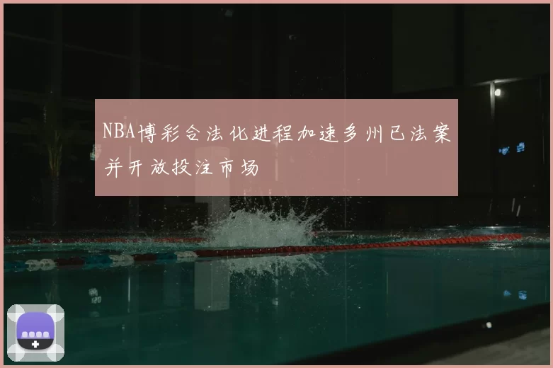 NBA博彩合法化进程加速多州已法案并开放投注市场
