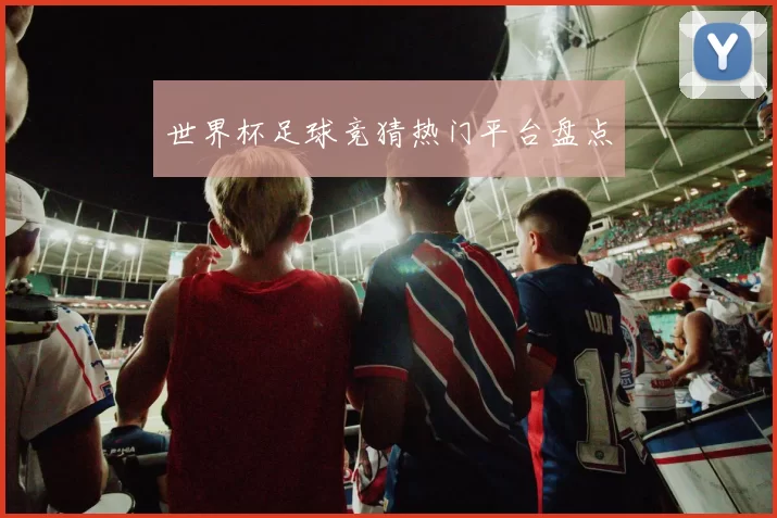 世界杯足球竞猜热门平台盘点