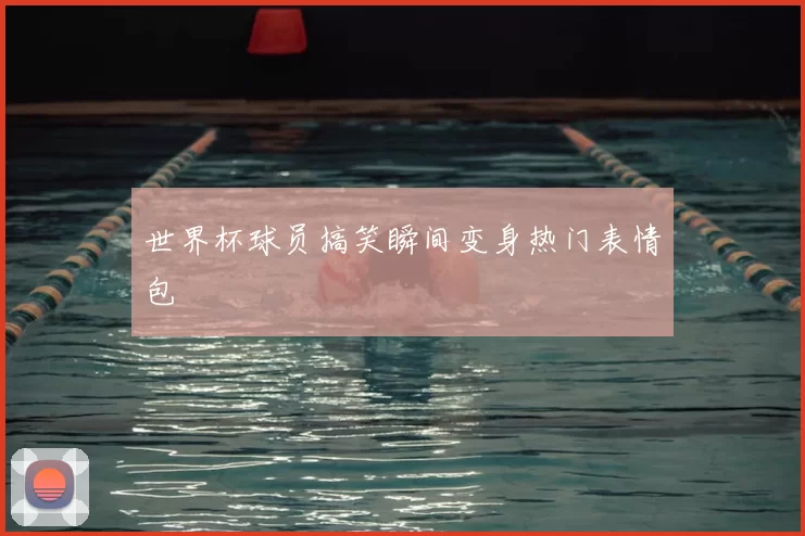 世界杯球员搞笑瞬间变身热门表情包