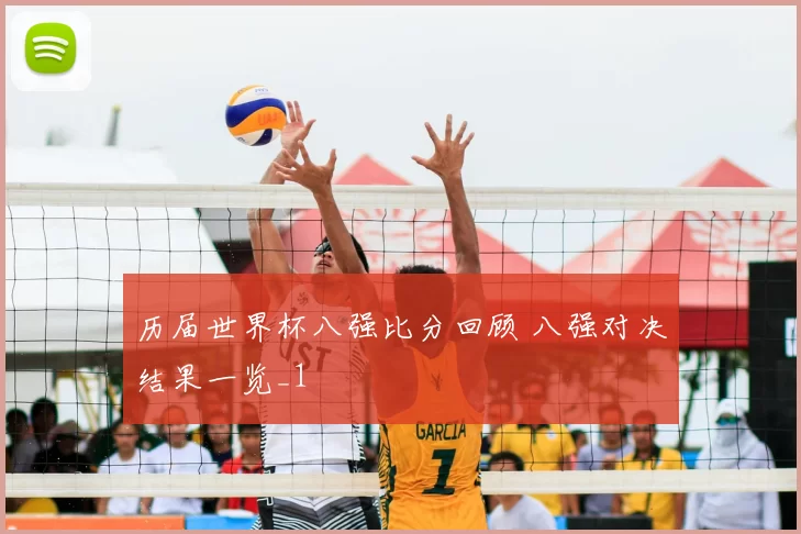 历届世界杯八强比分回顾 八强对决结果一览_1