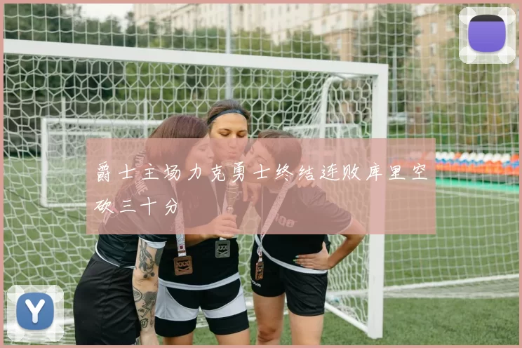 爵士主场力克勇士终结连败库里空砍三十分