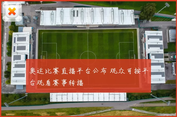 奥运比赛直播平台公布 观众可按平台观看赛事转播
