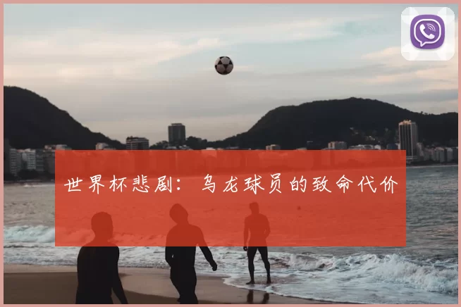 世界杯悲剧：乌龙球员的致命代价