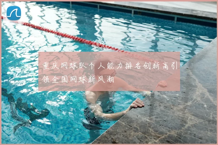 重庆网球队个人能力排名创新高引领全国网球新风潮