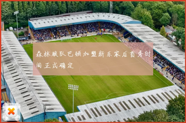 森林狼队巴顿加盟新东家后首秀时间正式确定