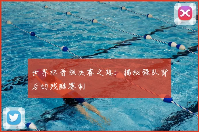 世界杯晋级决赛之路：揭秘强队背后的残酷赛制