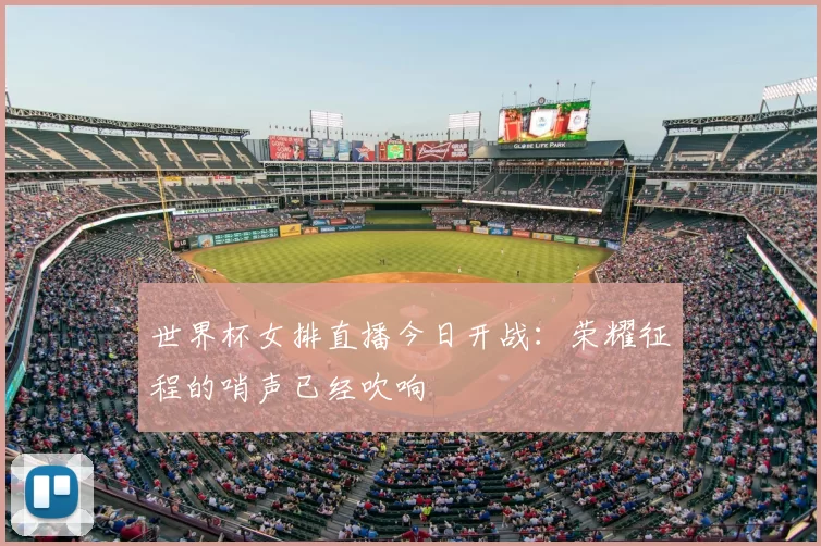 世界杯女排直播今日开战:荣耀征程的哨声已经吹响