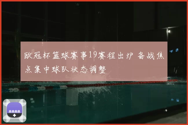 欧冠杯篮球赛事19赛程出炉 备战焦点集中球队状态调整