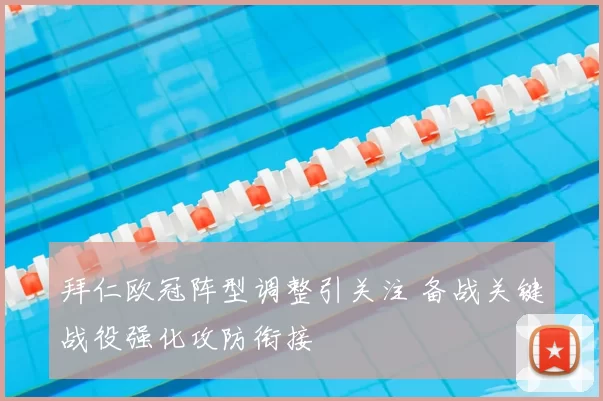 拜仁欧冠阵型调整引关注 备战关键战役强化攻防衔接
