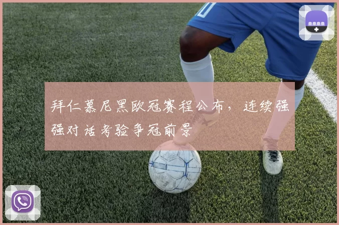 拜仁慕尼黑欧冠赛程公布，连续强强对话考验争冠前景