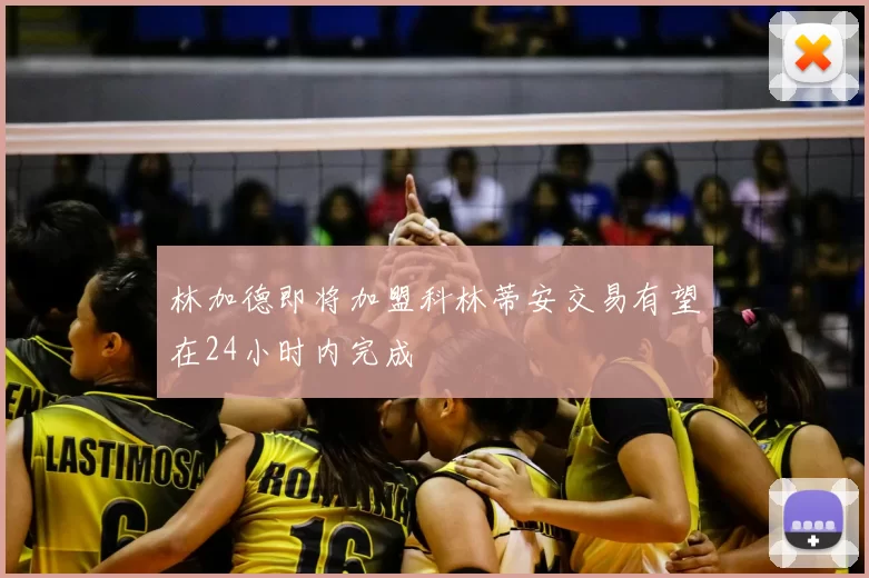 林加德即将加盟科林蒂安交易有望在24小时内完成