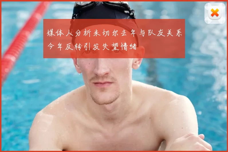 媒体人分析米切尔去年与队友关系今年反转引发失望情绪