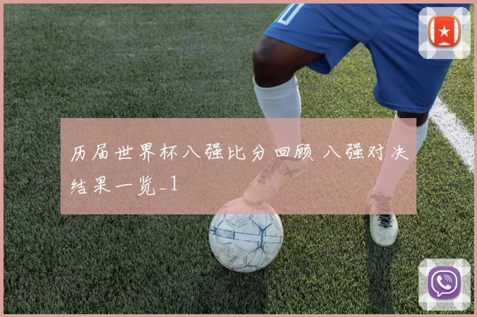 历届世界杯八强比分回顾 八强对决结果一览_1