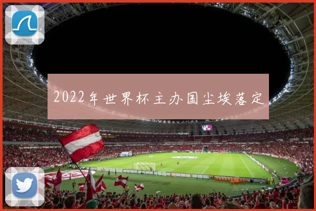 2022年世界杯主办国尘埃落定