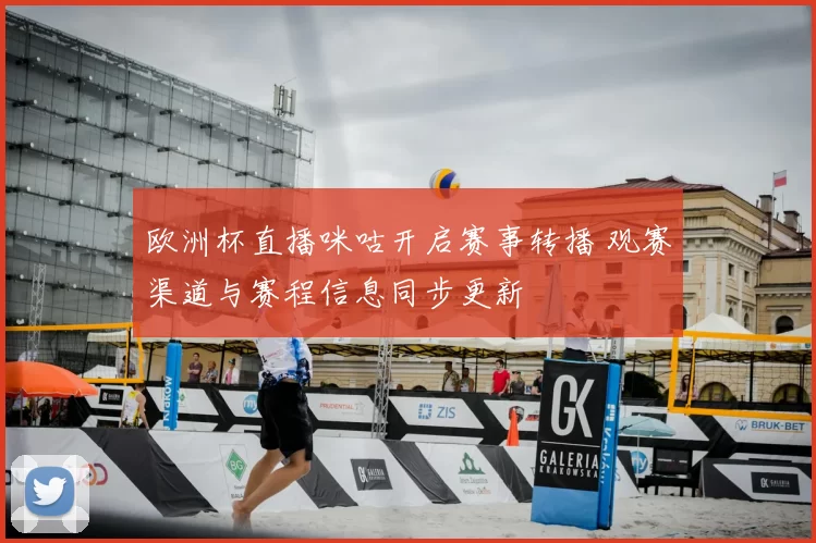欧洲杯直播咪咕开启赛事转播 观赛渠道与赛程信息同步更新