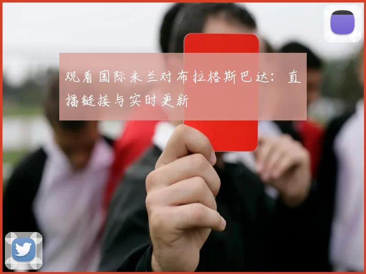 观看国际米兰对布拉格斯巴达：直播链接与实时更新