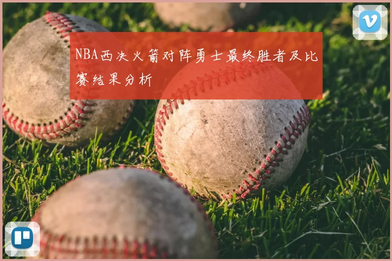 NBA西决火箭对阵勇士最终胜者及比赛结果分析