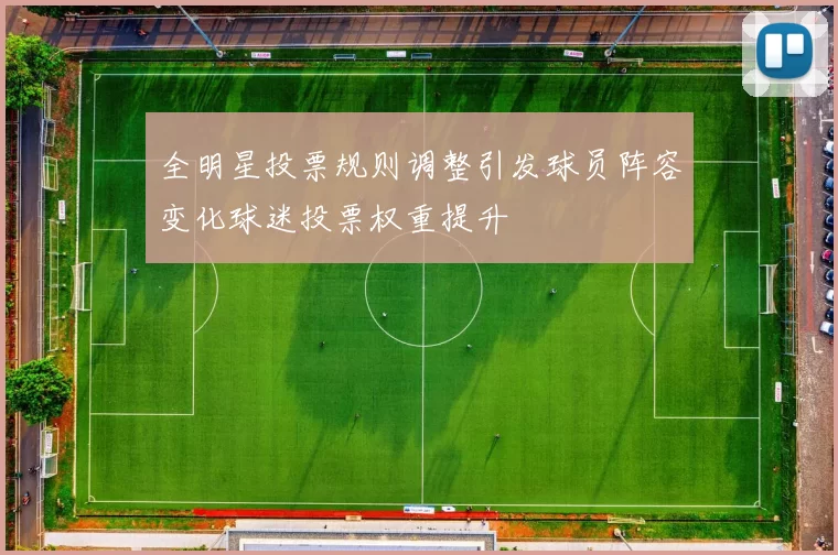 全明星投票规则调整引发球员阵容变化球迷投票权重提升
