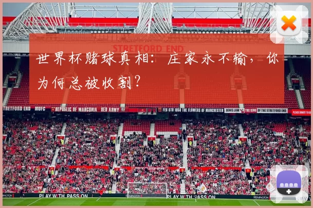 世界杯赌球真相：庄家永不输，你为何总被收割？