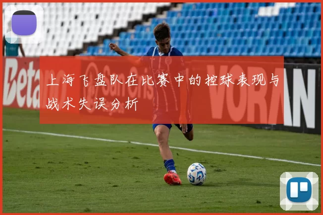 上海飞盘队在比赛中的控球表现与战术失误分析