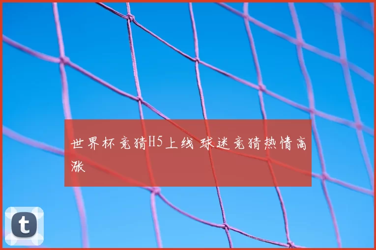 世界杯竞猜H5上线 球迷竞猜热情高涨