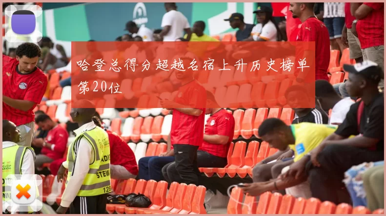 哈登总得分超越名宿上升历史榜单第20位