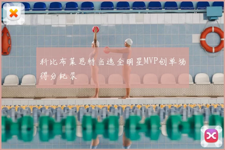 科比布莱恩特当选全明星MVP创单场得分纪录