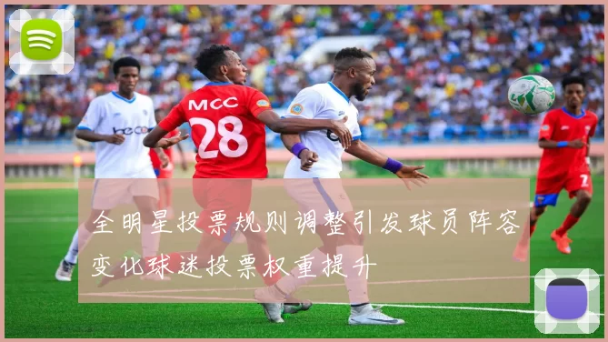 全明星投票规则调整引发球员阵容变化球迷投票权重提升