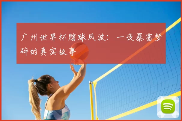 广州世界杯赌球风波：一夜暴富梦碎的真实故事
